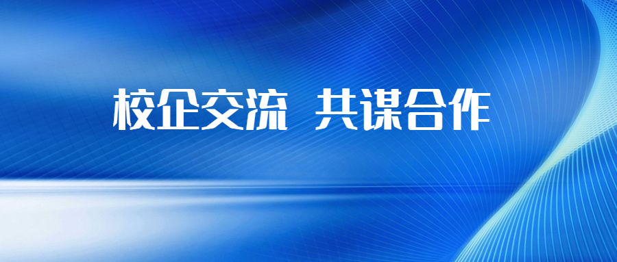 新葡萄集团与江西理工大学开展校企交流