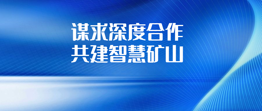 新葡萄集团与长沙有色冶金设计研究院深化交流合作