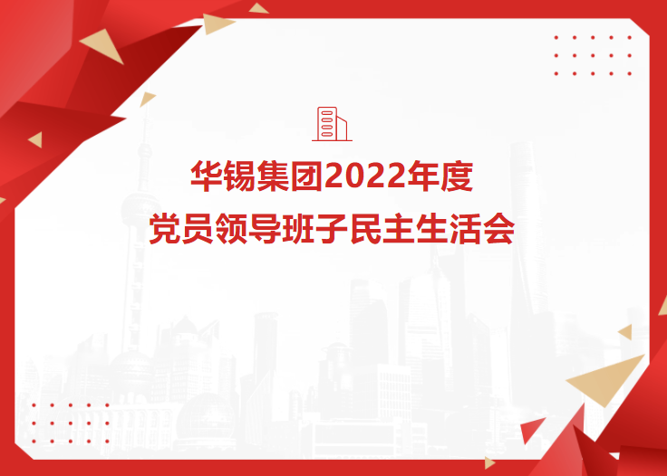 新葡萄集团召开2022年度党员领导班子民主生活会