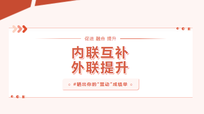 向实处用劲！晒一晒基层党建“盟动计划”成绩单