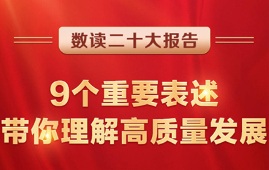 数读二十大报告 | 9个重要表述，带你理解高质量发展