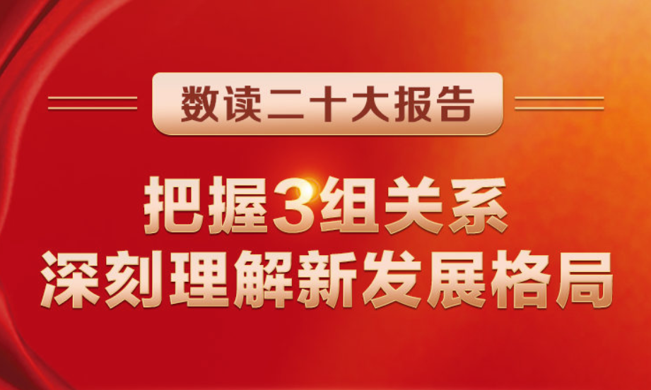 数读二十大报告 | 把握3组关系，深刻理解新发展格局