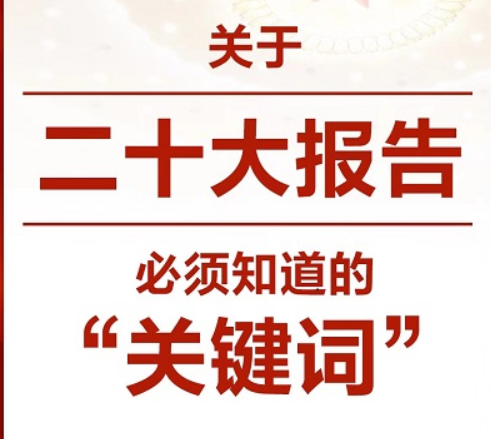 关于二十大报告，必须知道的“关键词”