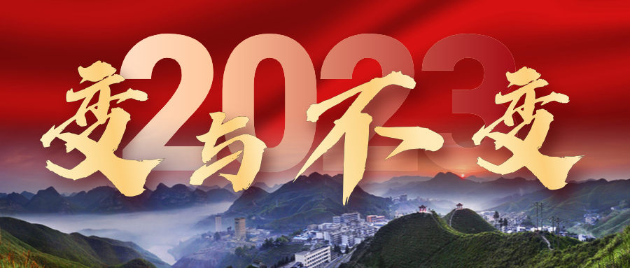 2023年，我们的变与不变——来冶篇