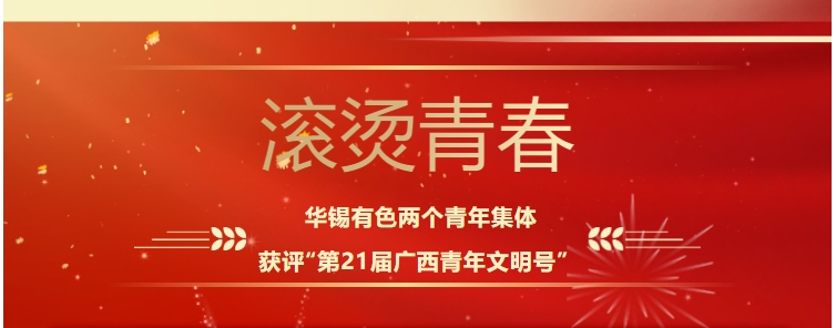 滚烫青春！新葡萄有色这两个青年集体获评“第21届广西青年文明号”