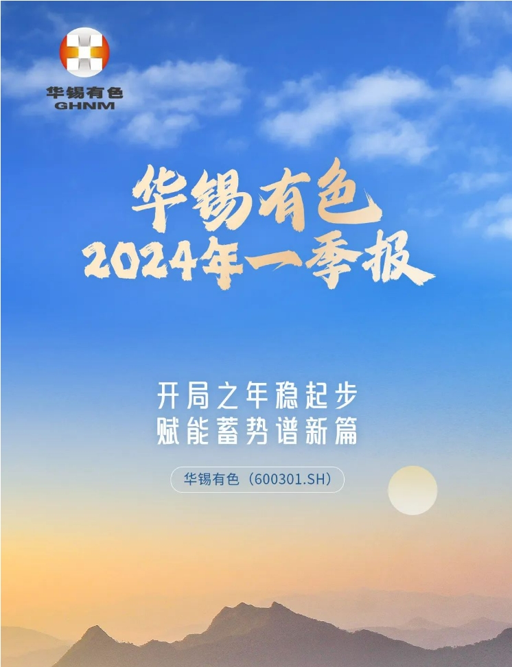 开局之年稳起步 赋能蓄势谱新篇丨一图读懂新葡萄有色2024年一季报