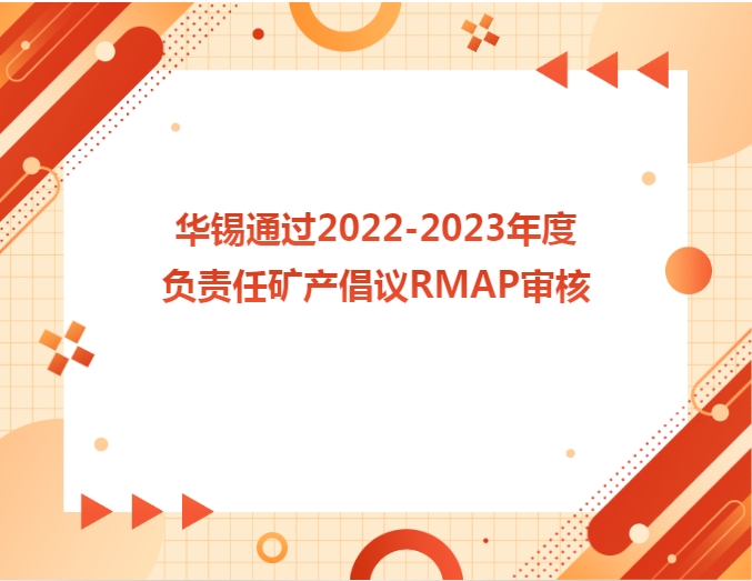 新葡萄通过2022-2023年度负责任矿产倡议RMAP审核