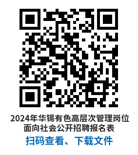 （二维码）2024年新葡萄有色高层次管理岗位面向社会公开招聘报名表.png