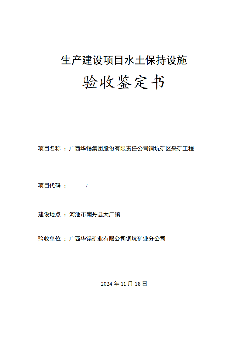 广西新葡萄集团股份有限责任公司铜坑矿区采矿工程水土保持设施验收鉴定书_01(1).png