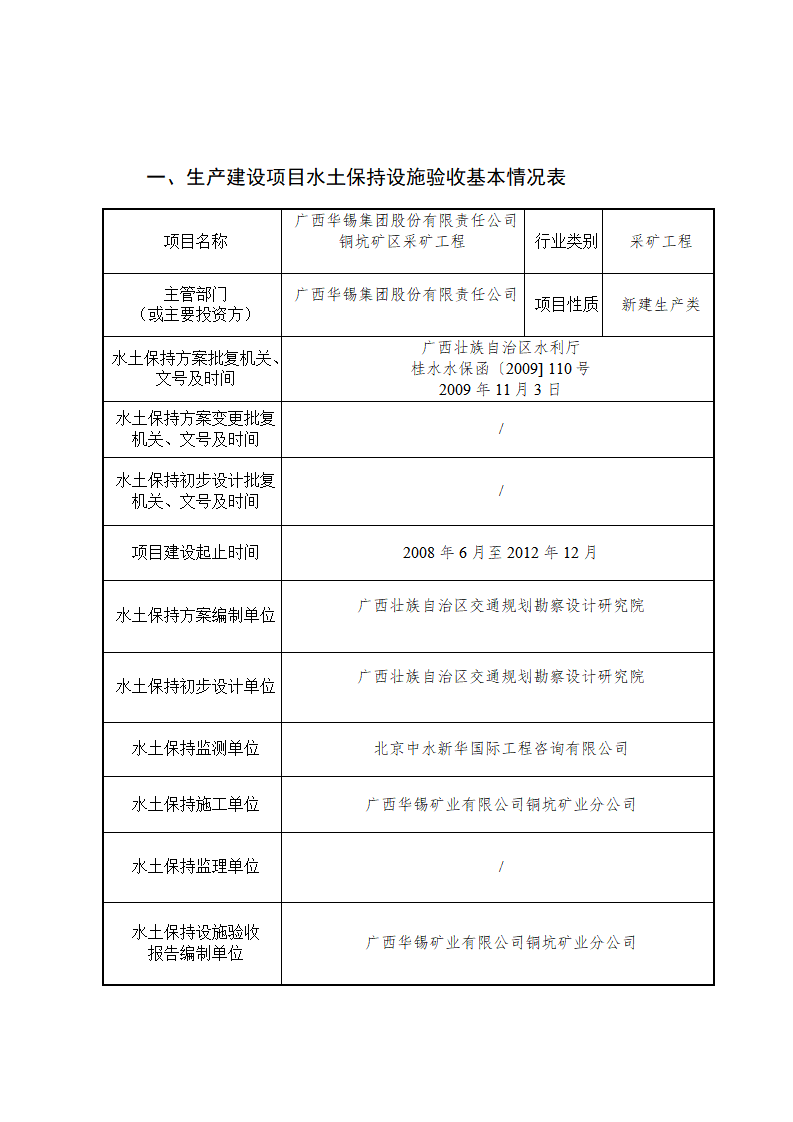 广西新葡萄集团股份有限责任公司铜坑矿区采矿工程水土保持设施验收鉴定书_02(1).png