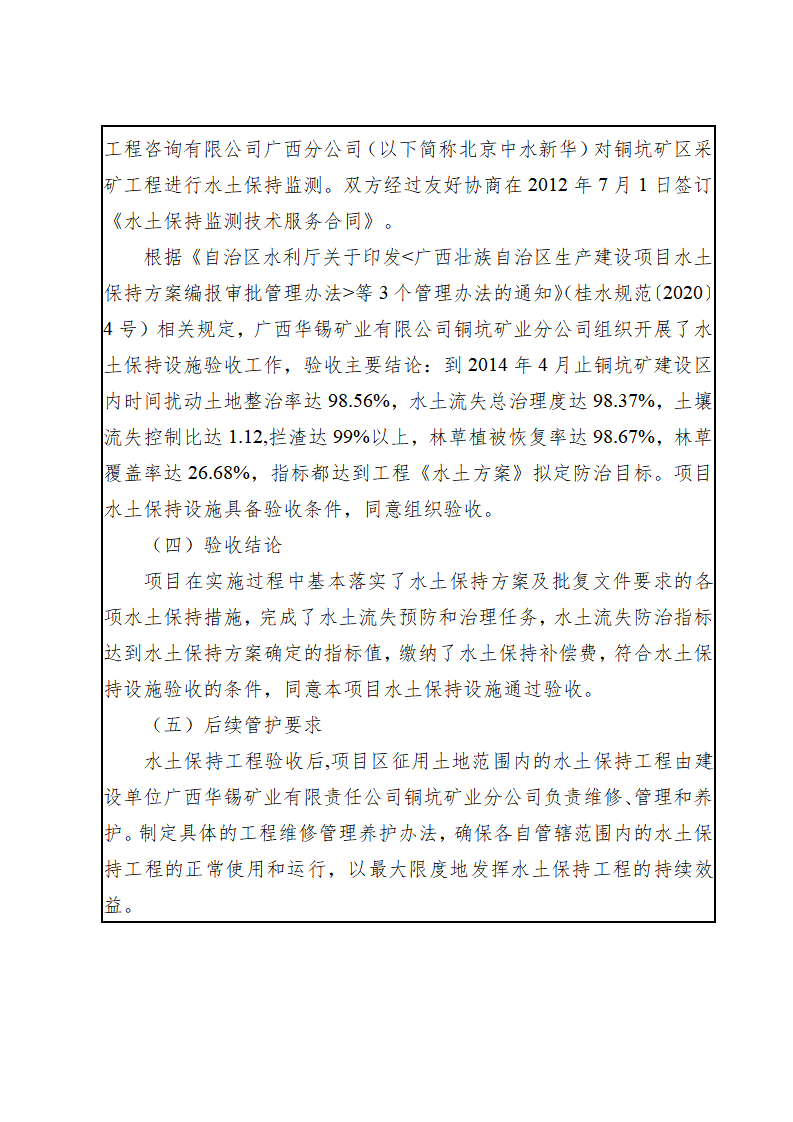 广西新葡萄集团股份有限责任公司铜坑矿区采矿工程水土保持设施验收鉴定书_05(1).png